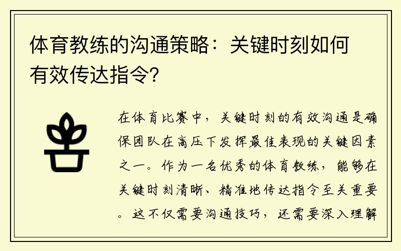 体育教练的沟通策略：关键时刻如何有效传达指令？