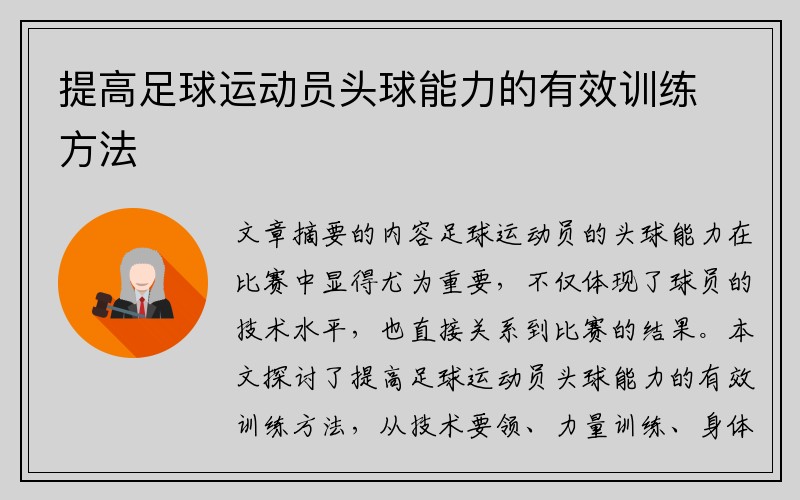 提高足球运动员头球能力的有效训练方法