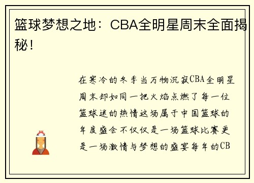 篮球梦想之地：CBA全明星周末全面揭秘！