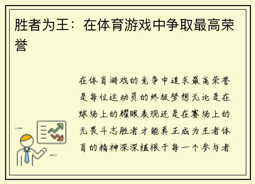 胜者为王：在体育游戏中争取最高荣誉