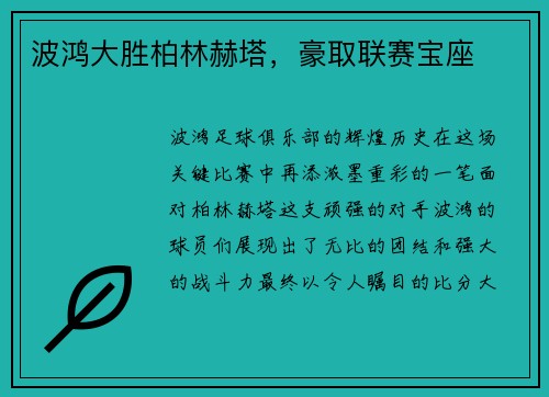 波鸿大胜柏林赫塔，豪取联赛宝座