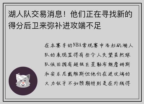 湖人队交易消息！他们正在寻找新的得分后卫来弥补进攻端不足