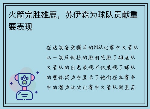 火箭完胜雄鹿，苏伊森为球队贡献重要表现