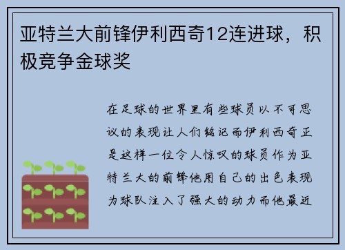 亚特兰大前锋伊利西奇12连进球，积极竞争金球奖