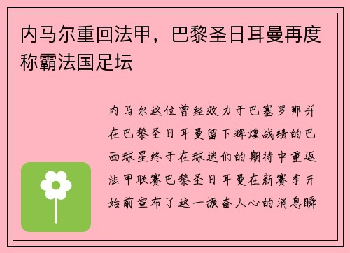 内马尔重回法甲，巴黎圣日耳曼再度称霸法国足坛