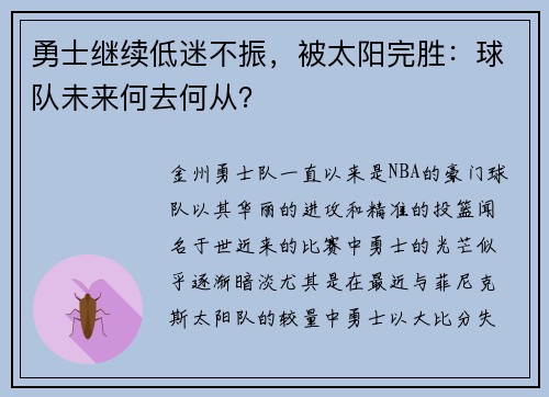 勇士继续低迷不振，被太阳完胜：球队未来何去何从？