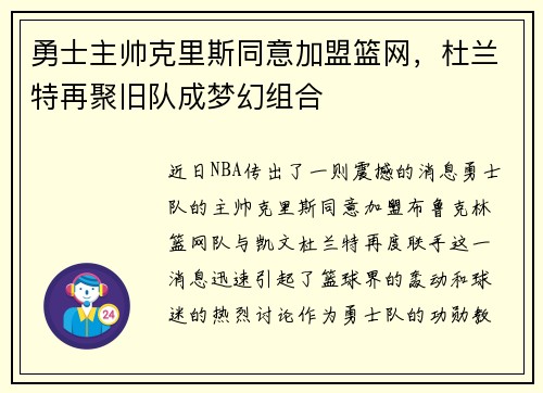 勇士主帅克里斯同意加盟篮网，杜兰特再聚旧队成梦幻组合