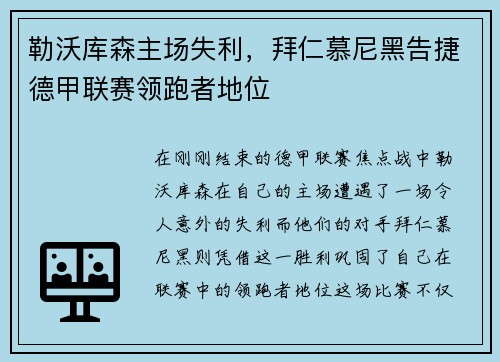 勒沃库森主场失利，拜仁慕尼黑告捷德甲联赛领跑者地位