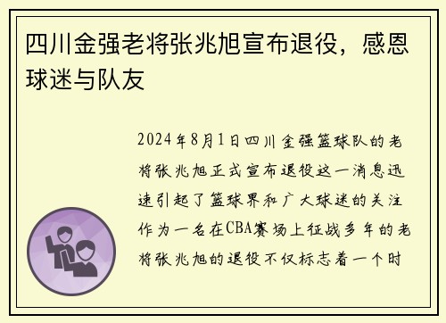 四川金强老将张兆旭宣布退役，感恩球迷与队友